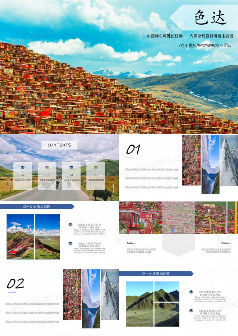 四川色达旅游景点介绍PPT模板