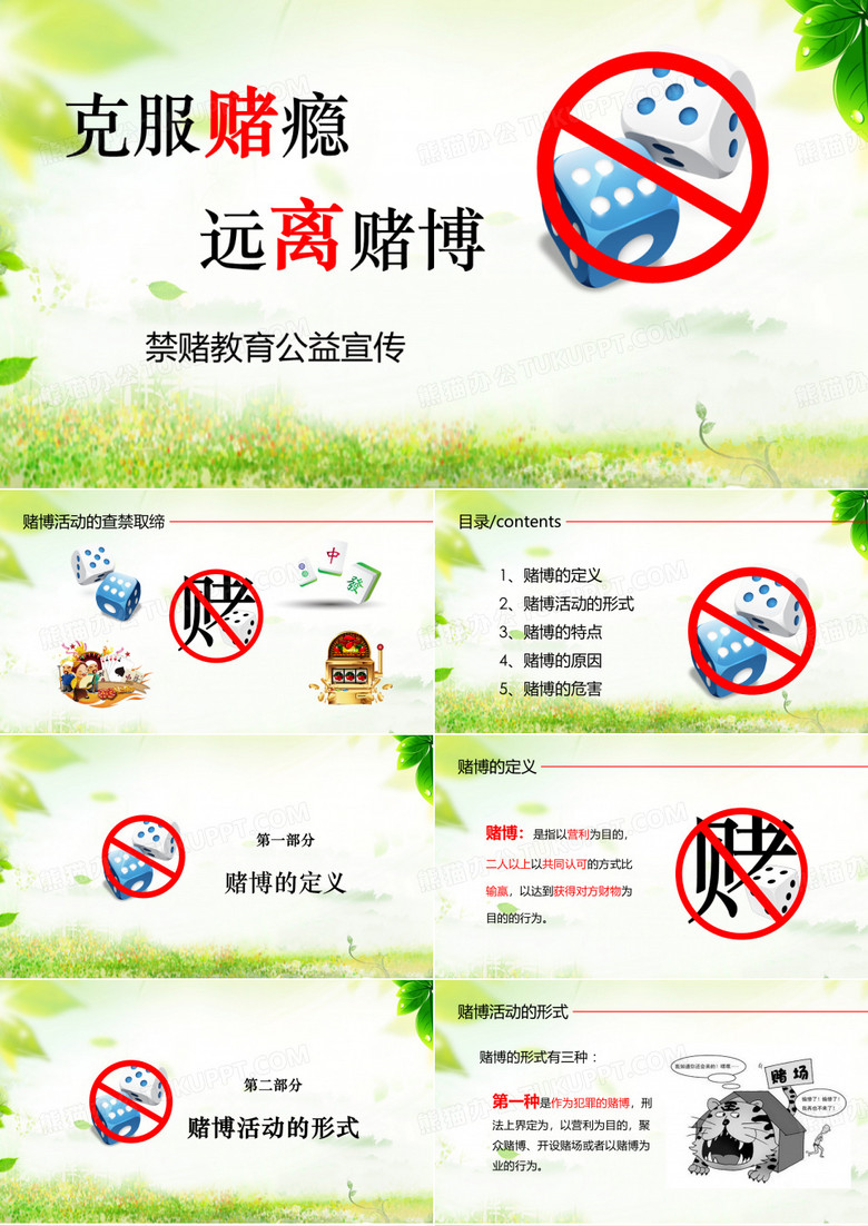 清新简约禁赌教育公益宣传PPT模板