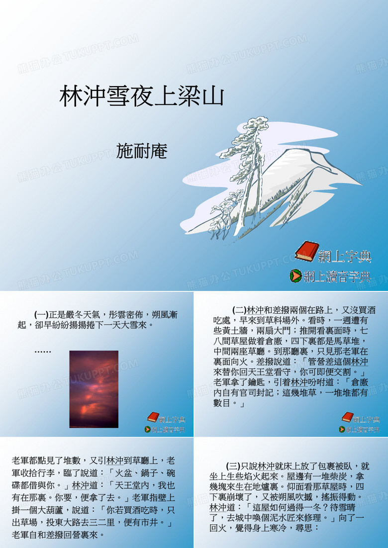 林冲雪夜上梁山