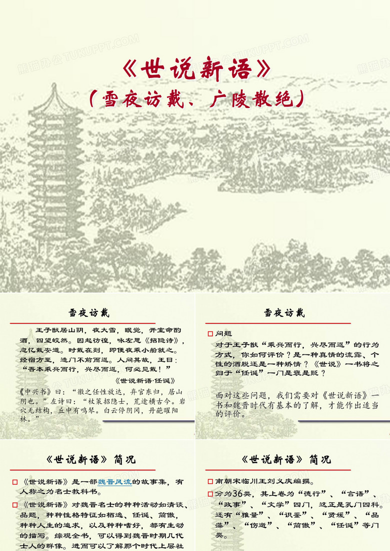 《世说新语》(雪夜访戴、广陵散绝)
