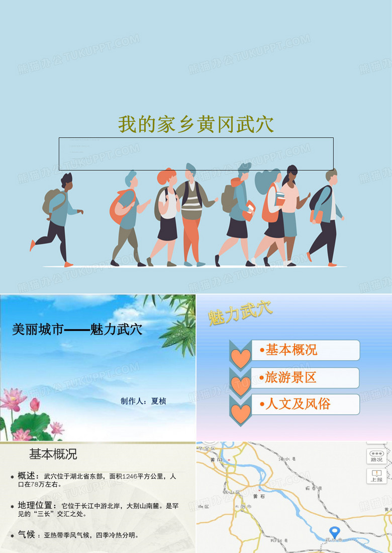 我的家乡黄冈武穴29页PPT