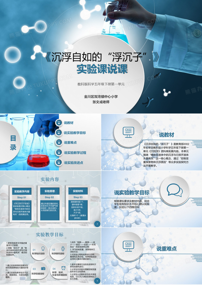 《沉浮自如的“浮沉子”》实验说课PPT