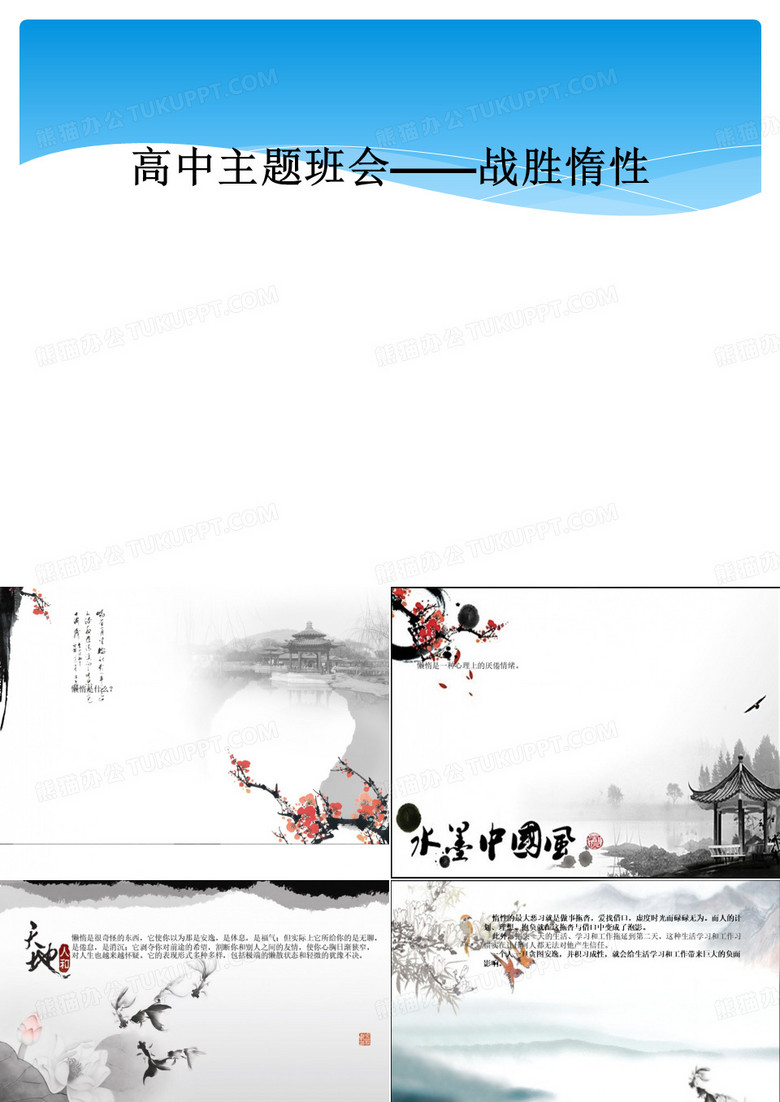 高中主题班会——战胜惰性