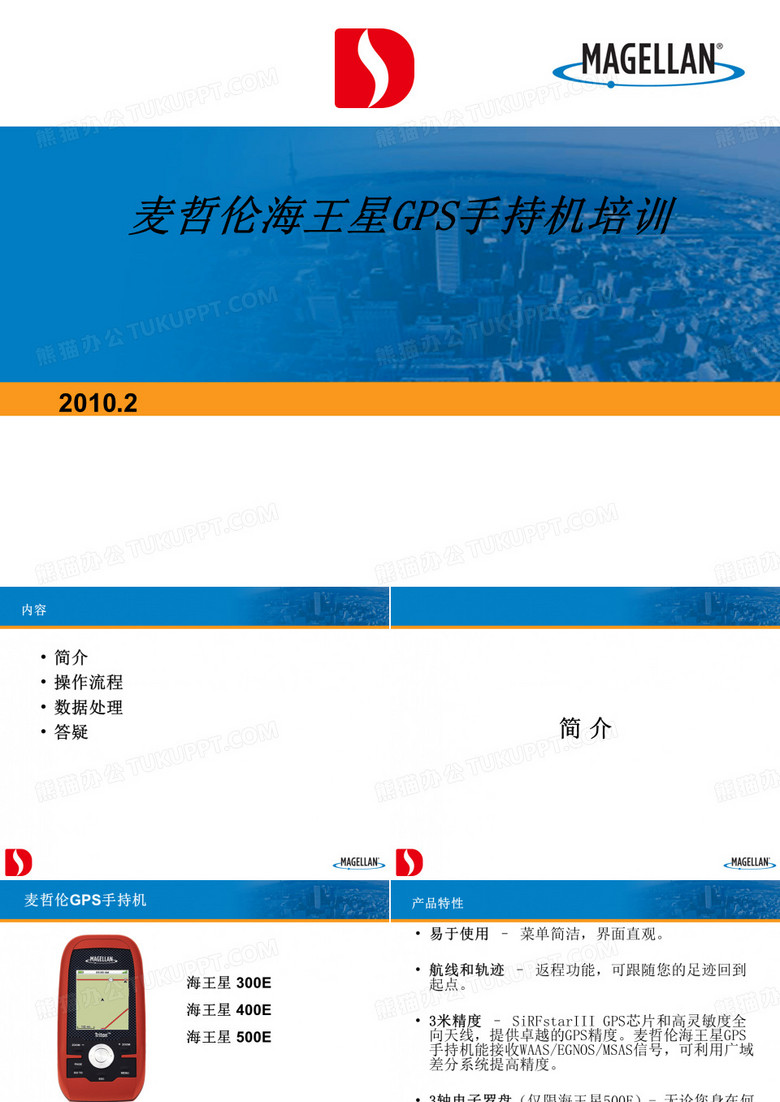 麦哲伦海王星GPS手持机培训精品PPT课件