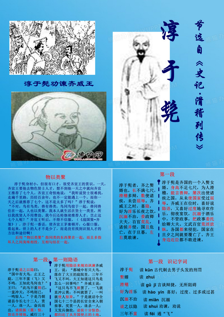 史记·滑稽列传—淳于髡劝谏齐威王