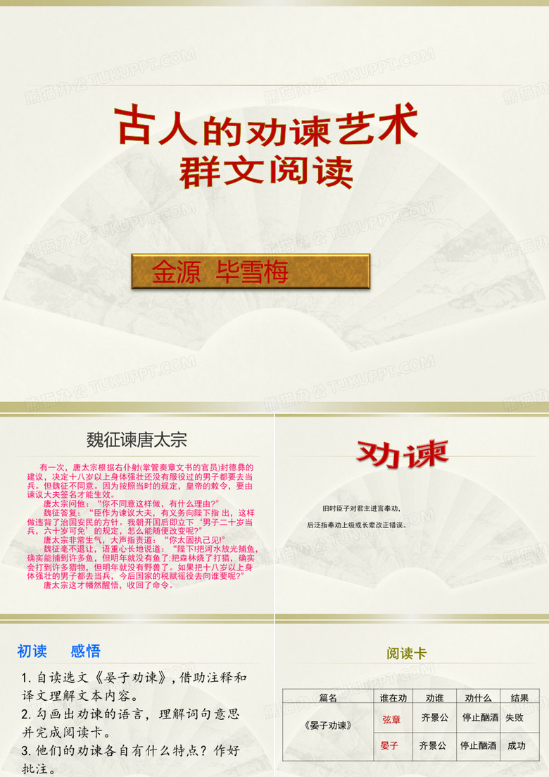 五年级语文古人的劝谏艺术群文阅读优秀课件