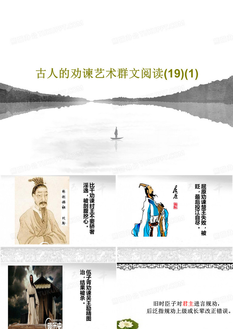 古人的劝谏艺术群文阅读(19)(1)共27页文档