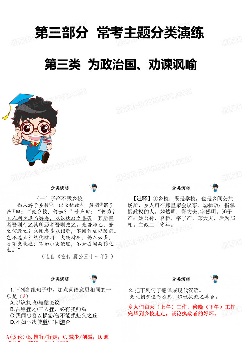 2019年中考语文文言文全解全练课件：第三部分 常考主题分类演练 第三类  为政治国、劝谏讽喻(共59张PPT)