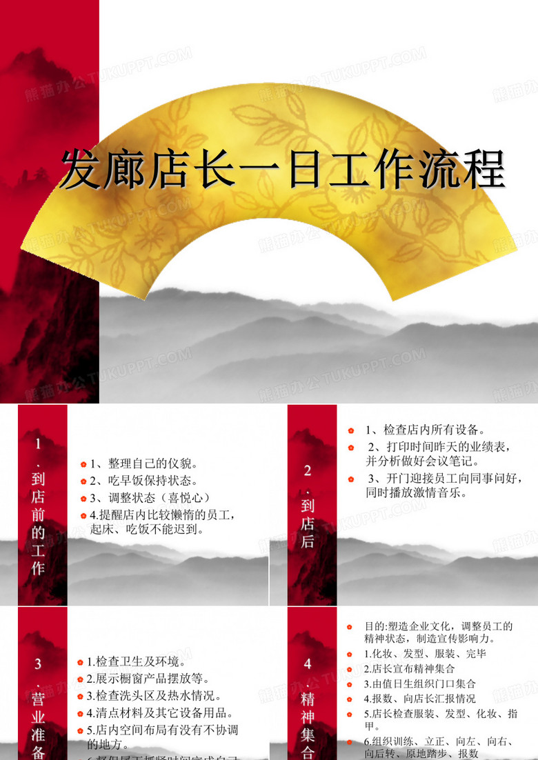 发廊店长一日工作流程
