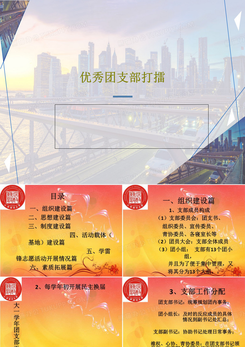 优秀团支部打擂共24页文档