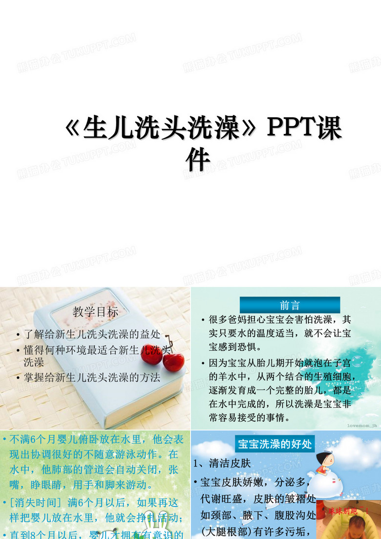 《生儿洗头洗澡》PPT课件