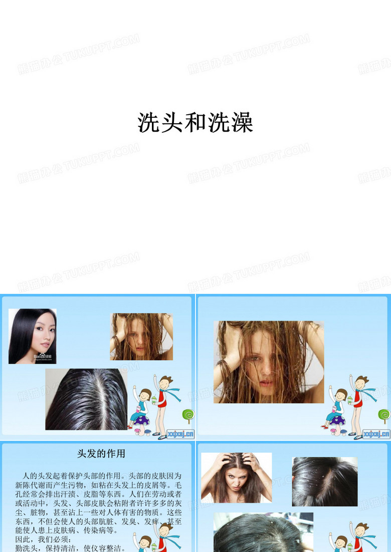 洗头和洗澡ppt课件