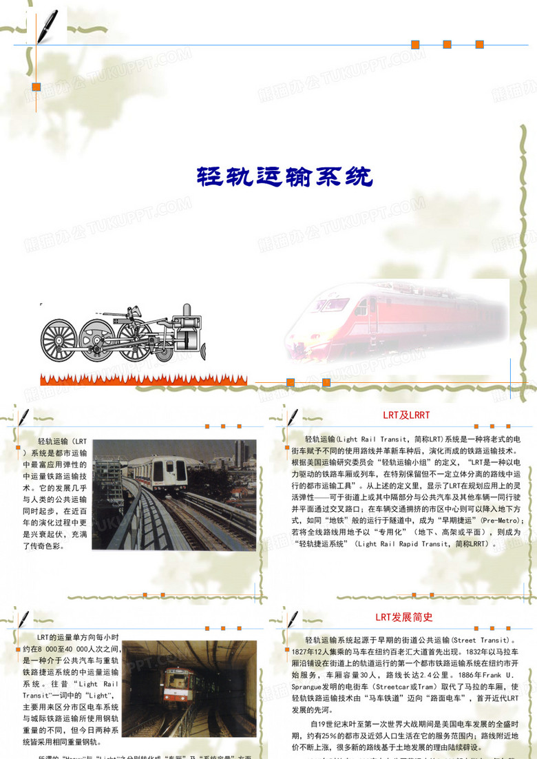城市轨道交通-轻轨