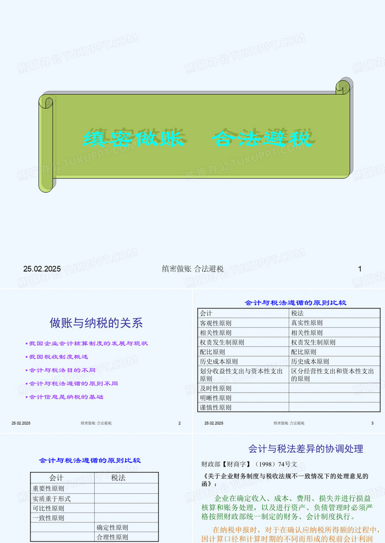 缜密做账、合法避税方法概述
