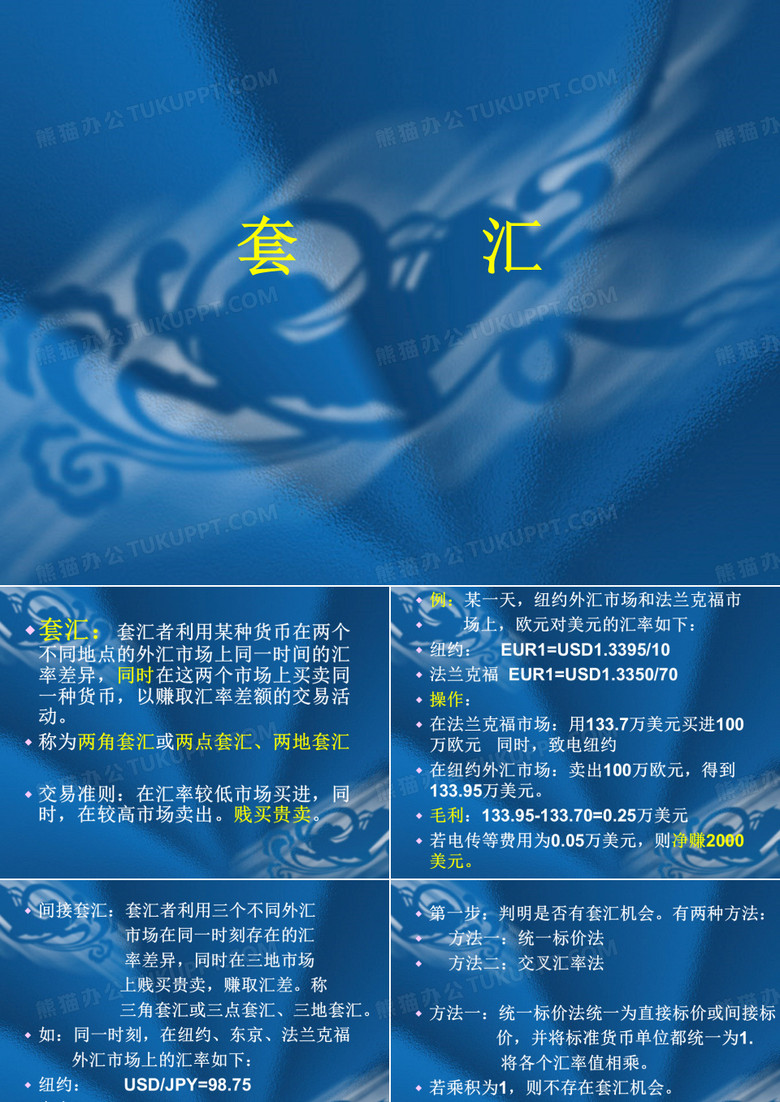 金融学中套汇的概念间接套汇和直接套汇的计算及应用