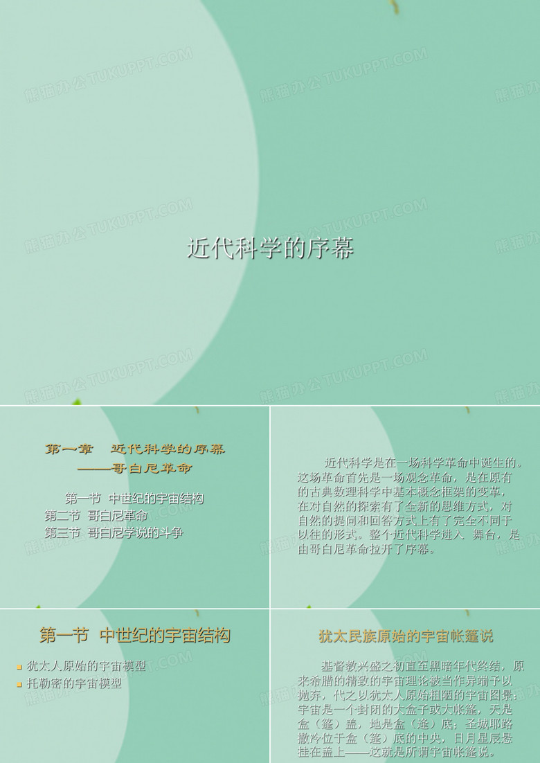近代科学的序幕(“哥白尼”文档)共39张