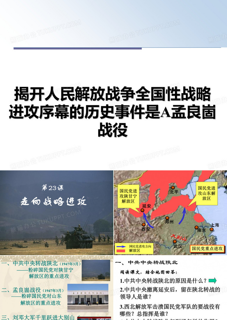 最新揭开人民解放战争全国性战略进攻序幕的历史事件是A孟良崮战役幻灯片