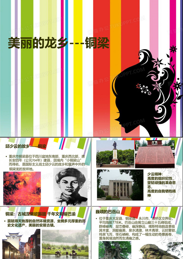 美丽的龙乡---铜梁(家乡文化简介)