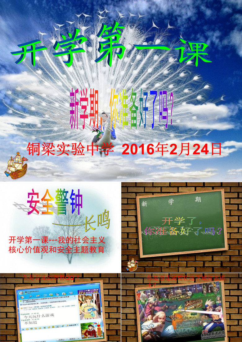 开学 我的社会主义核心价值观和安全教育主题班会 铜梁实验中学 ppt