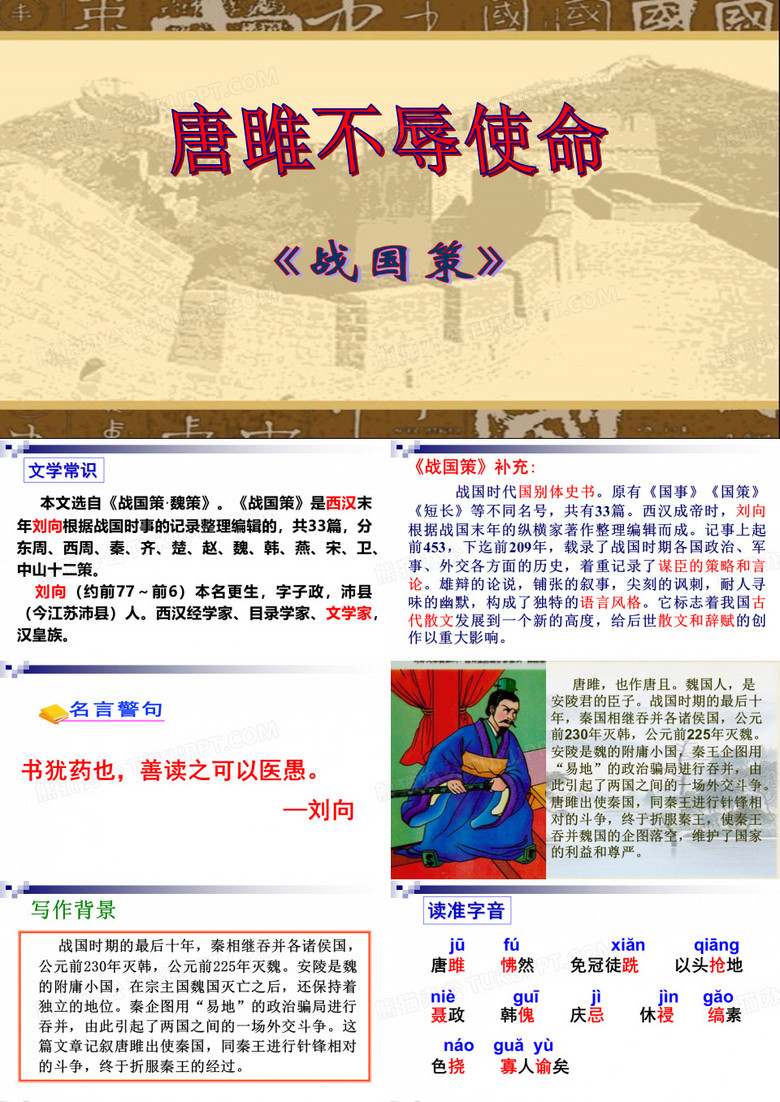 部编人教版语文九下《唐雎不辱使命》ppt课件(宽幅)