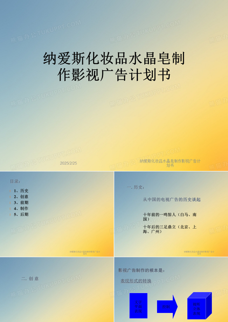 纳爱斯化妆品水晶皂制作影视广告计划书