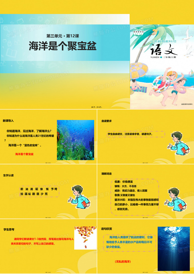 三级上册语文课件海洋是个聚宝盆∣湘教版(与“海洋”相关文档共19张)