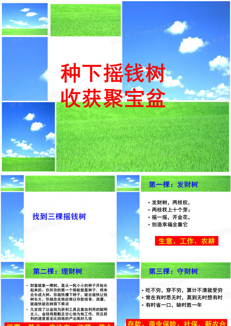 种下摇钱树,收获聚宝盆-保险营销心态激励保险公司早会ppt培训课件专题