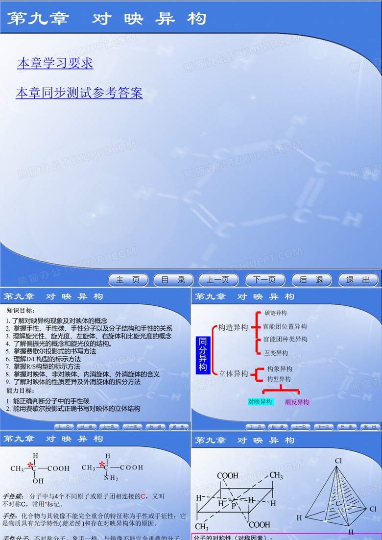 有机化学电子教案9对映异构-PPT课件