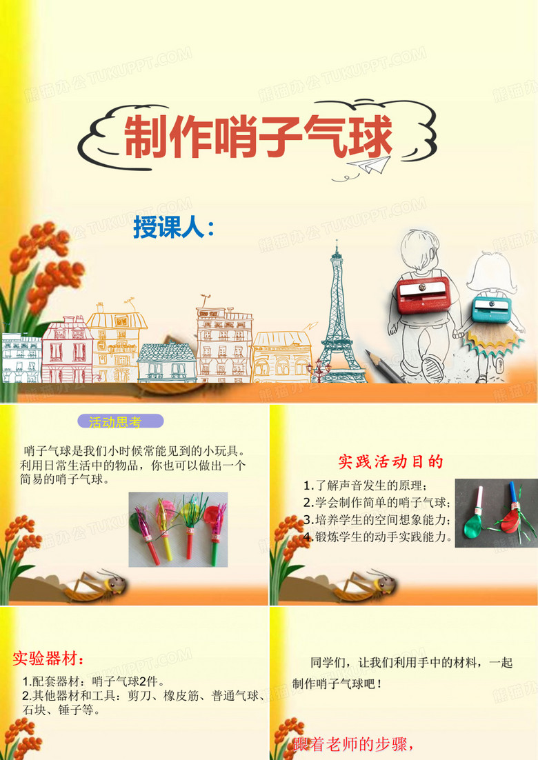 科学小实验《制作哨子气球》