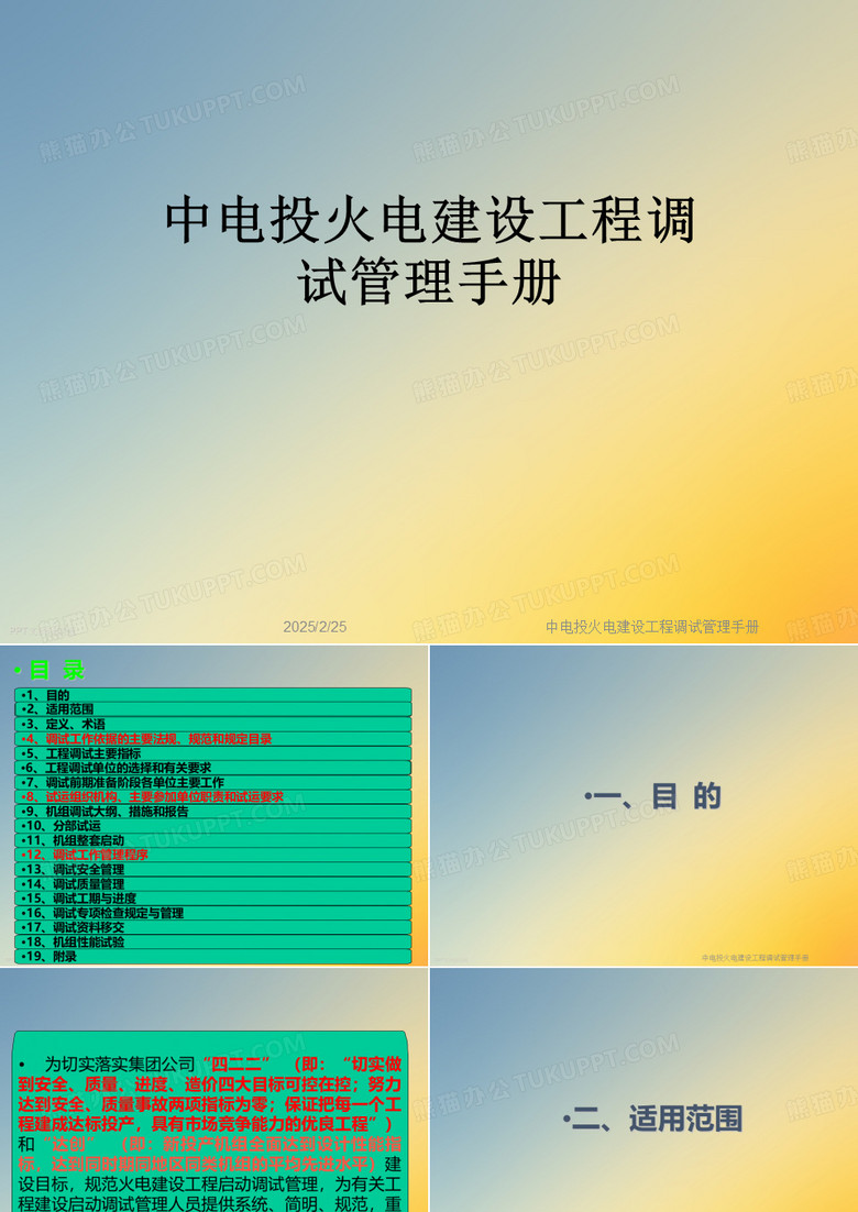 中电投火电建设工程调试管理手册