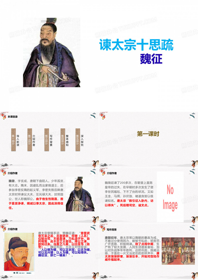 【公开课课件】《谏太宗十思疏》(魏征)-统编版高中语文必修下册