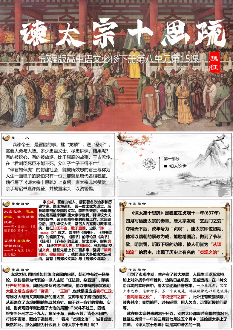 8-15-1《谏太宗十思疏》(魏征)配套课件-高一语文部编版(2021)必修下册共55页