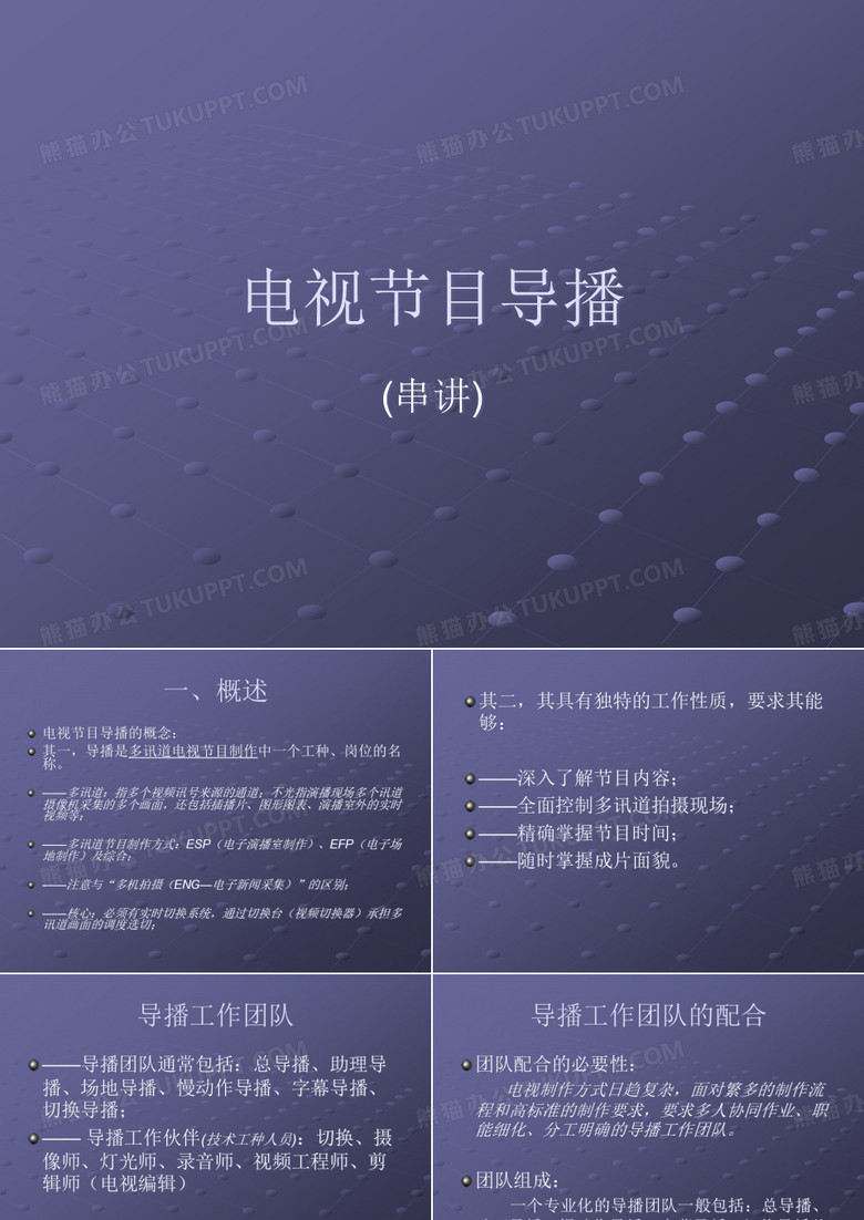 电视节目导播——串讲