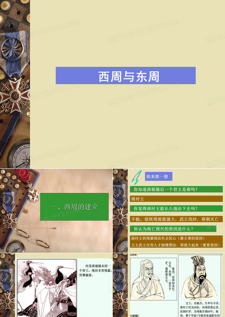西周与东周