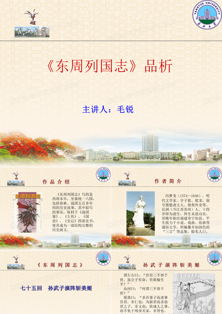 《东周列国志》品析(新).