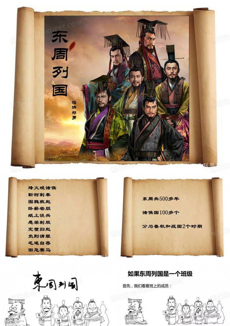 东周列国故事ppt课件