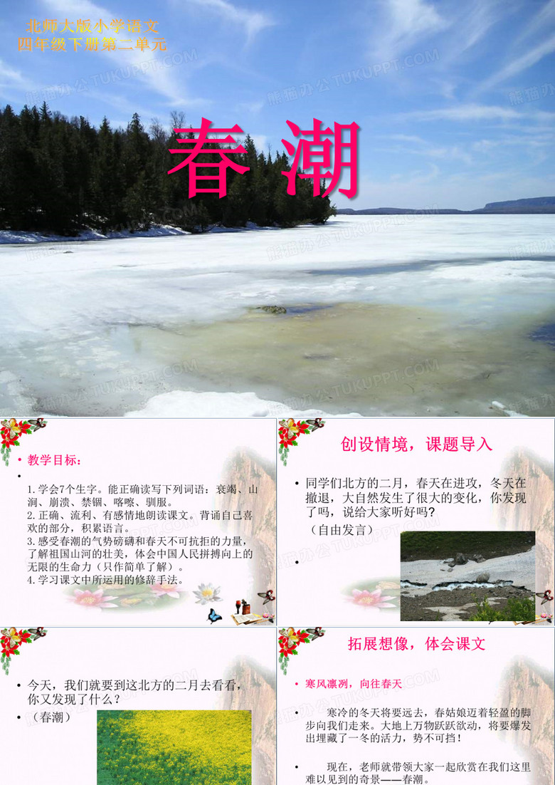 北师大版小学四年级下册语文《春潮》PPT优秀课件