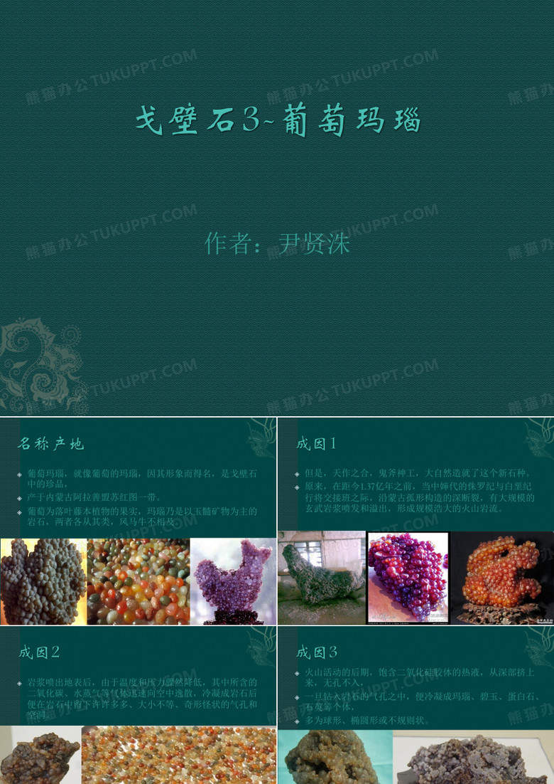 戈壁石3葡萄玛瑙