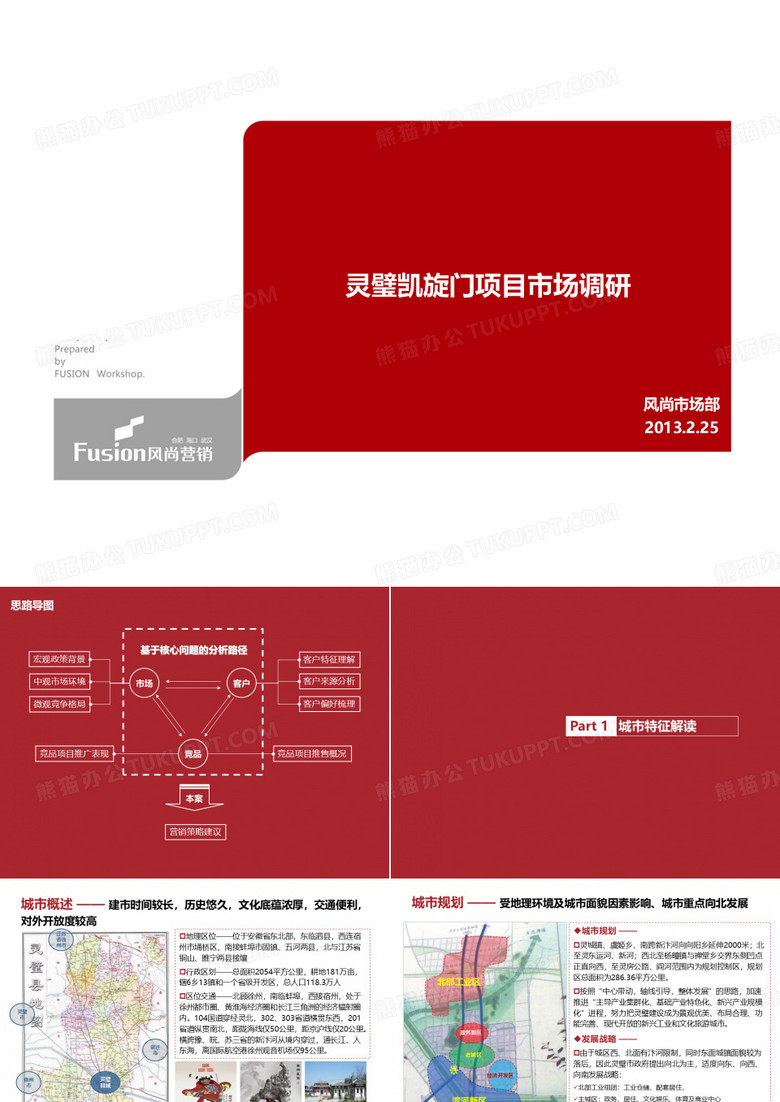 灵璧凯旋门项目市场调研(最终稿)