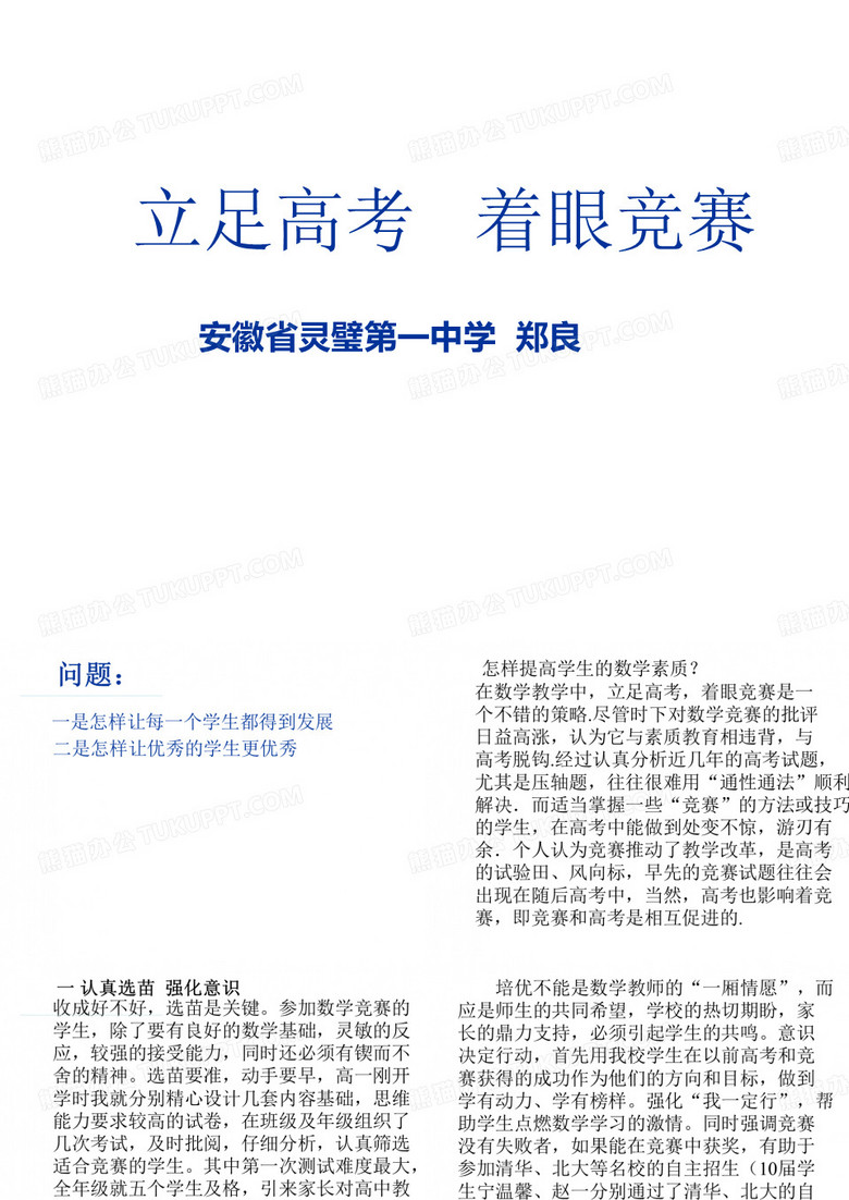 暑期高中数学学科骨干教师研修会议材料：立足高考 着眼竞赛(灵璧一中 郑良)