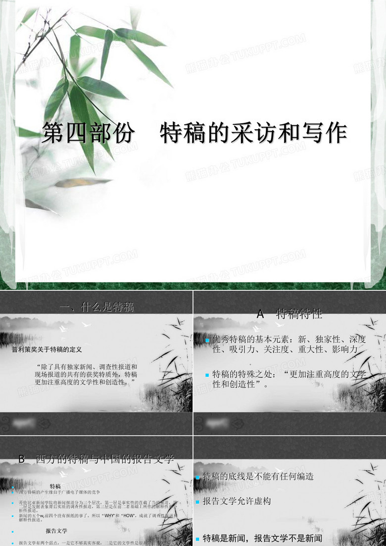 第四部份特稿的采访和写作12.17