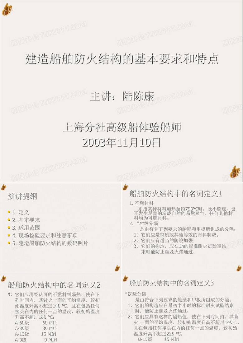 建造船舶(货船)防火结构的基本要求和特点ppt下载