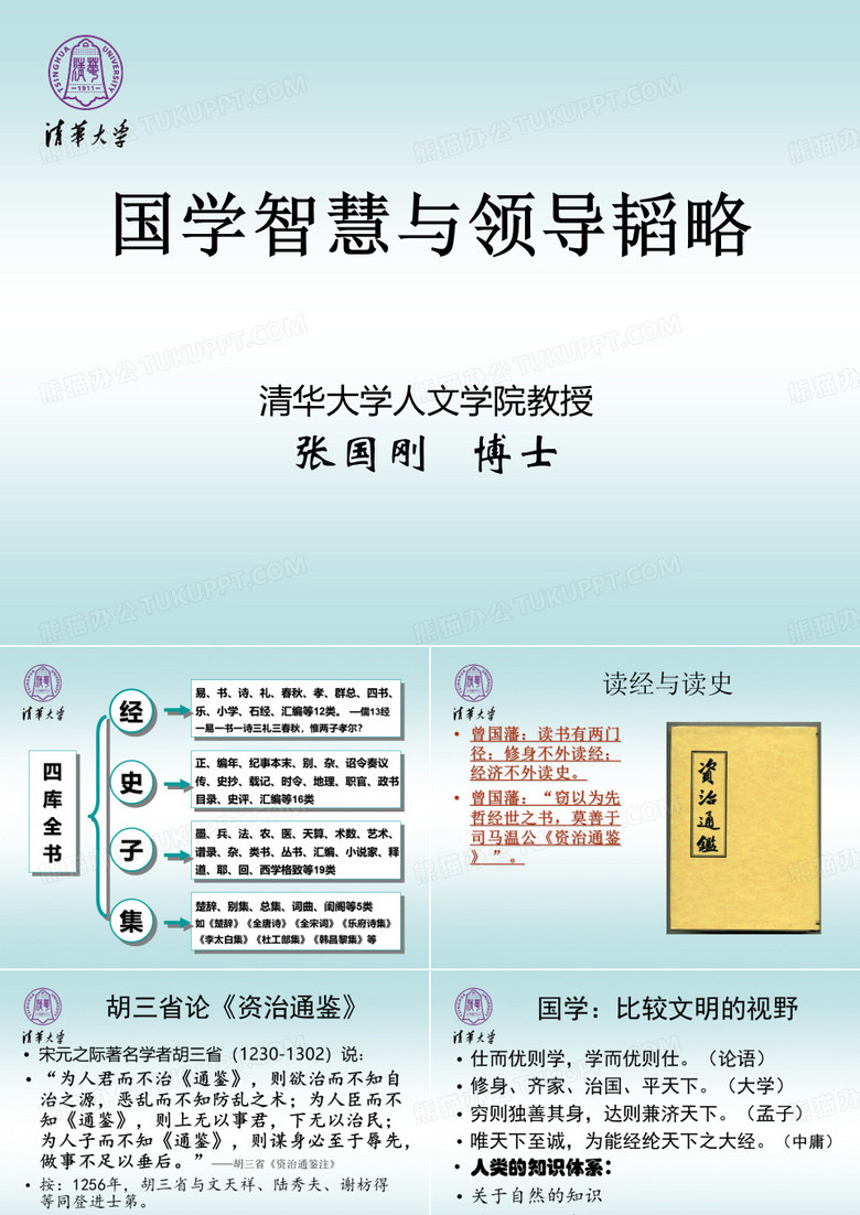 雄狮讲堂-《国学与商道》