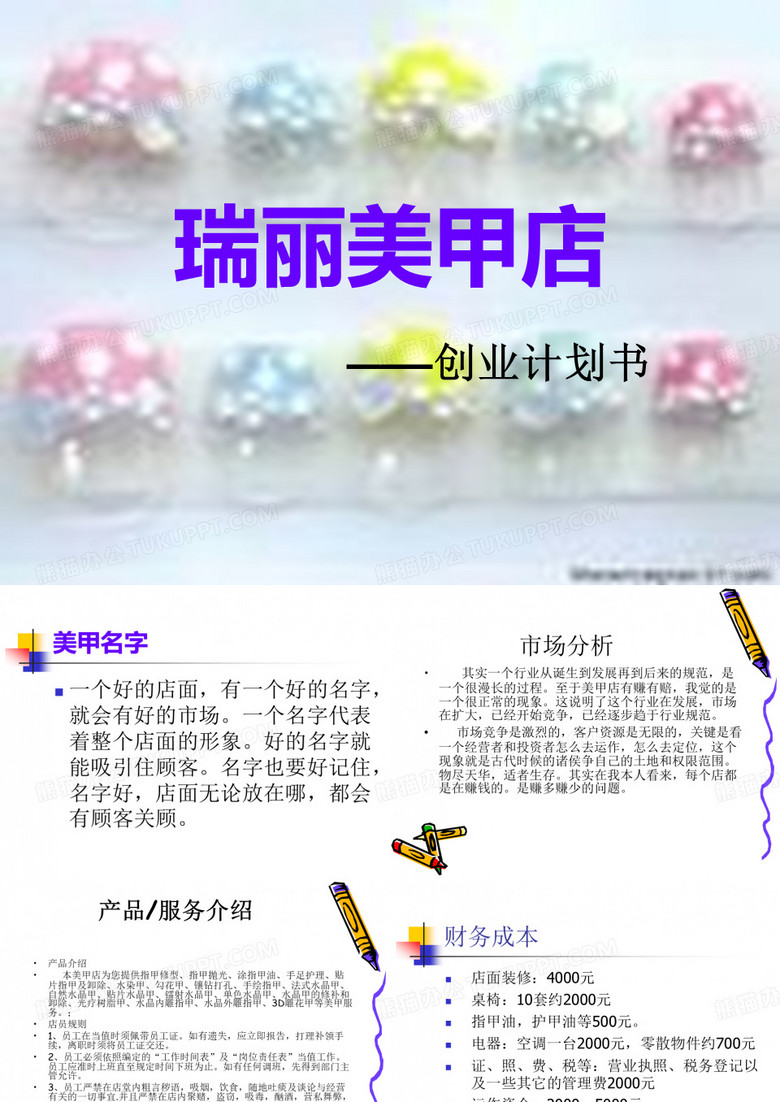瑞丽美甲店创业计划书