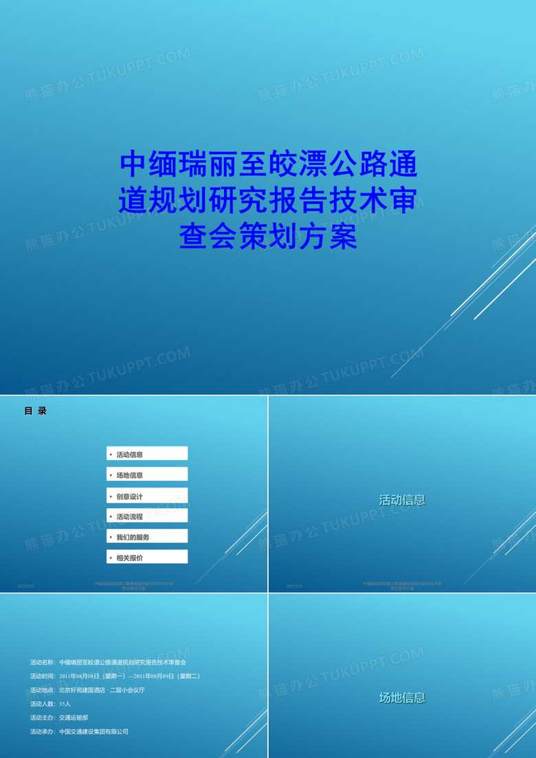 中缅瑞丽至皎漂公路通道规划研究报告技术审查会策划方案讲义