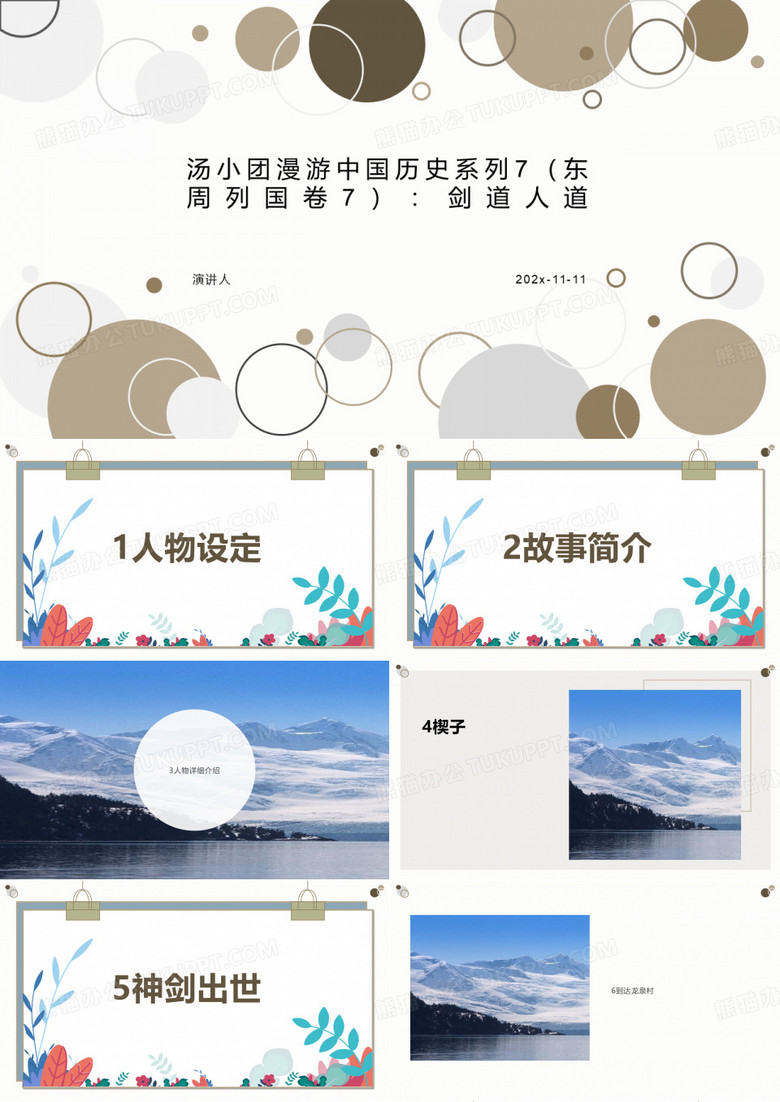 汤小团漫游中国历史系列7（东周列国卷7）：剑道人道PPT模板