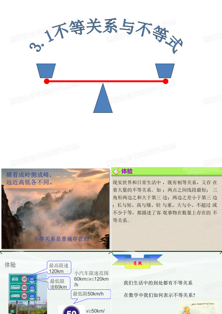 不等关系与不等式 PPT
