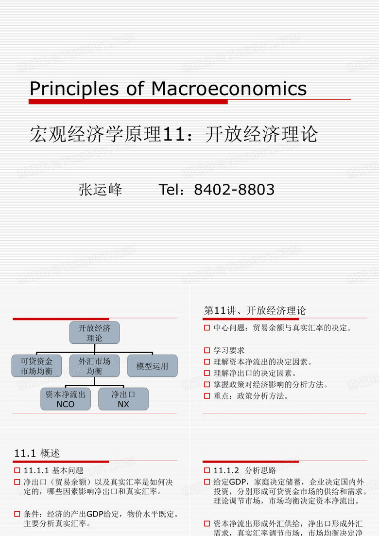 宏观经济学课件