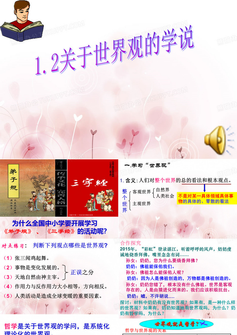 关于世界观的学说PPT