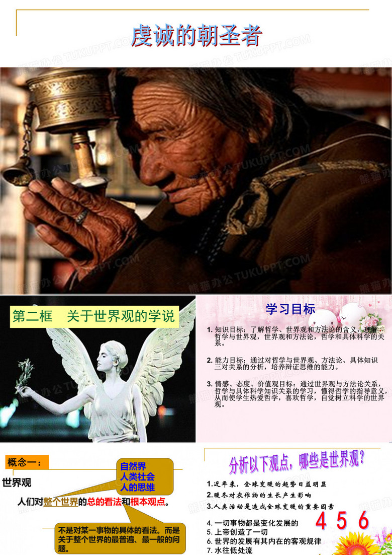 关于世界观的学说优质课